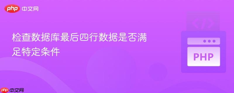 检查数据库最后四行数据是否满足特定条件