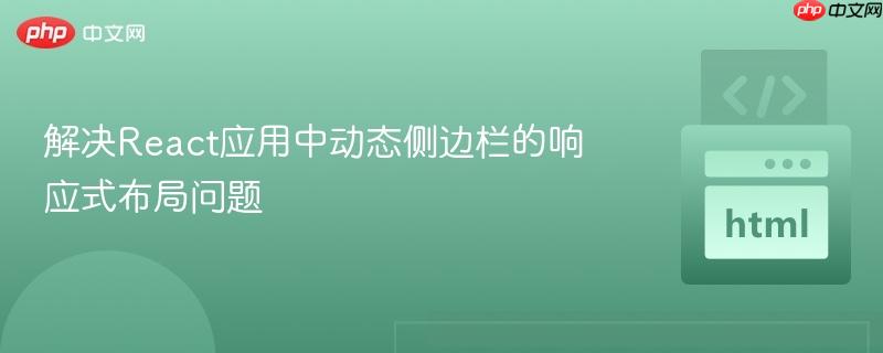 解决React应用中动态侧边栏的响应式布局问题