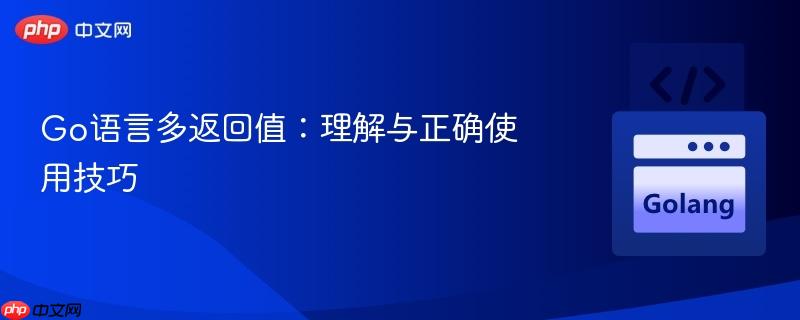 Go语言多返回值：理解与正确使用技巧