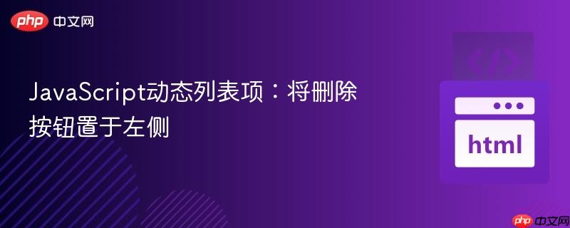 JavaScript动态列表项：将删除按钮置于左侧