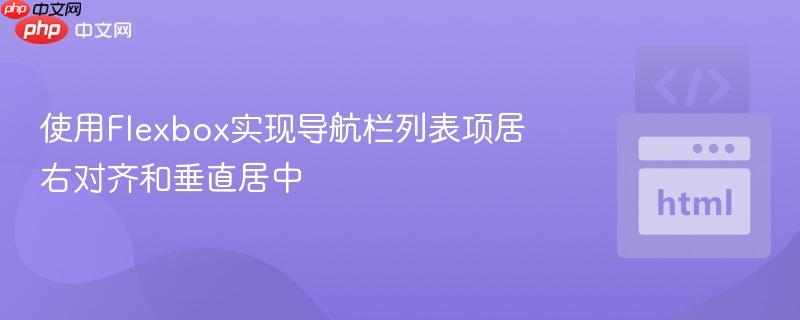 使用Flexbox实现导航栏列表项居右对齐和垂直居中