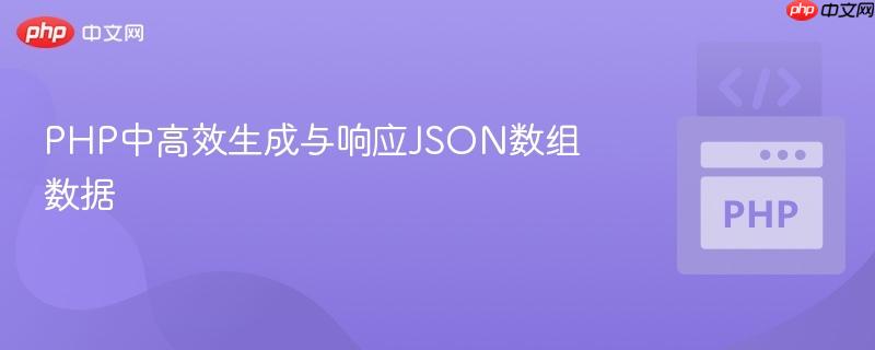 PHP中高效生成与响应JSON数组数据