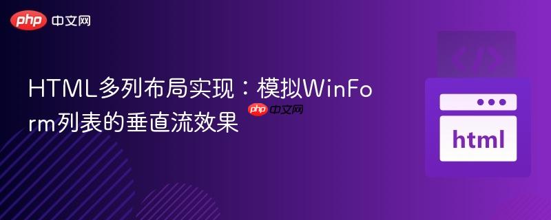 HTML多列布局实现：模拟WinForm列表的垂直流效果