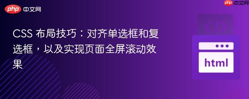 CSS 布局技巧：对齐单选框和复选框，以及实现页面全屏滚动效果