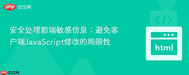 安全处理前端敏感信息：避免客户端JavaScript修改的局限性