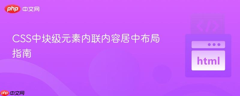 CSS中块级元素内联内容居中布局指南