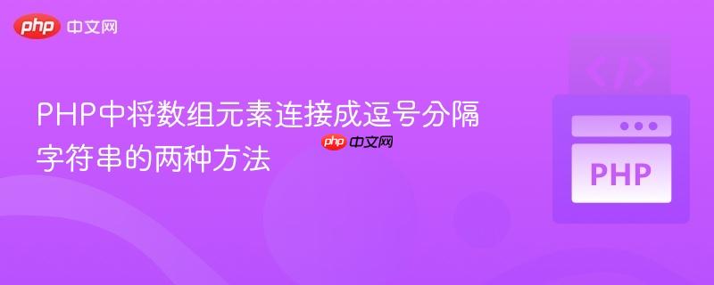 PHP中将数组元素连接成逗号分隔字符串的两种方法