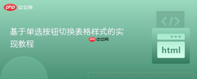 基于单选按钮切换表格样式的实现教程