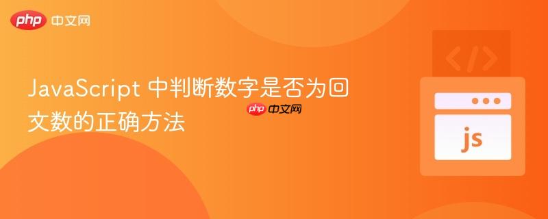 JavaScript 中判断数字是否为回文数的正确方法
