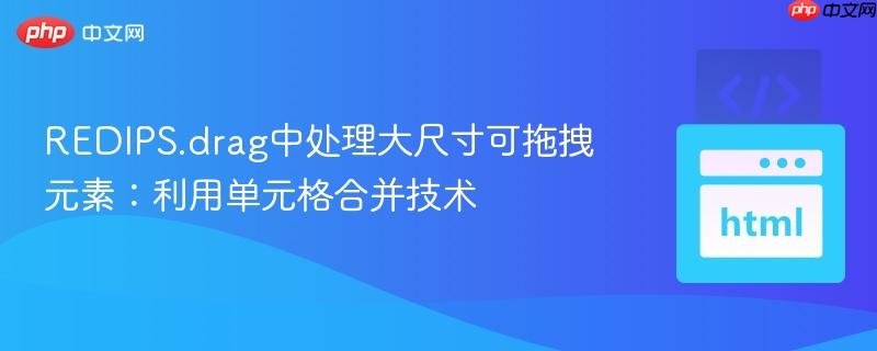 REDIPS.drag中处理大尺寸可拖拽元素：利用单元格合并技术