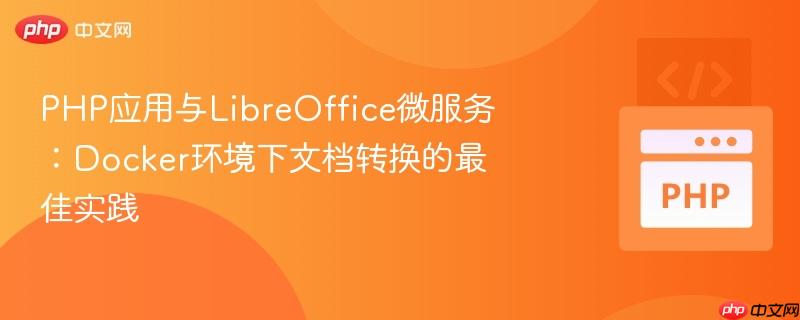 PHP应用与LibreOffice微服务：Docker环境下文档转换的最佳实践