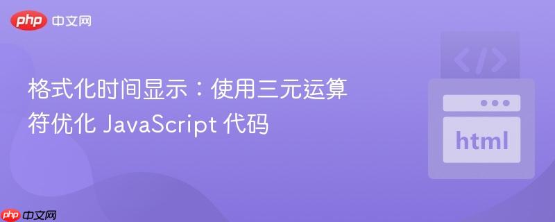 格式化时间显示：使用三元运算符优化 JavaScript 代码