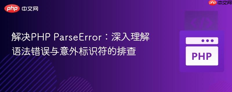 解决php parseerror：深入理解语法错误与意外标识符的排查