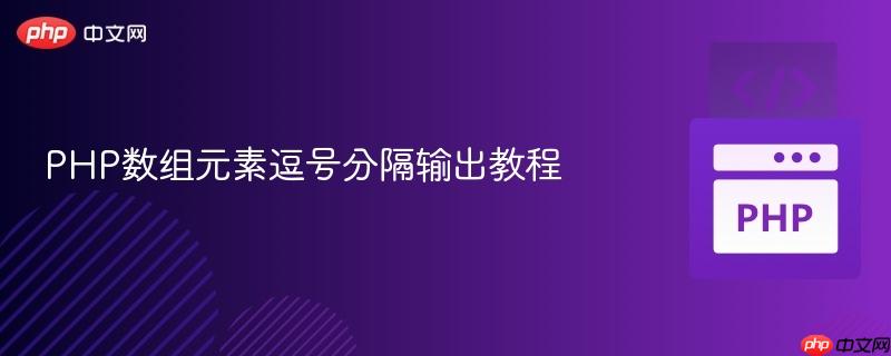 PHP数组元素逗号分隔输出教程