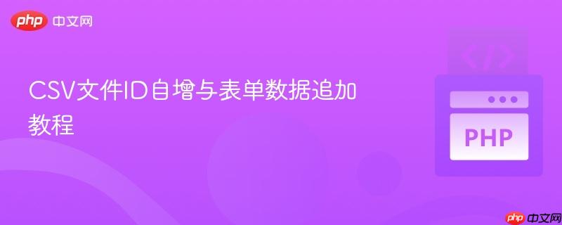 csv文件id自增与表单数据追加教程