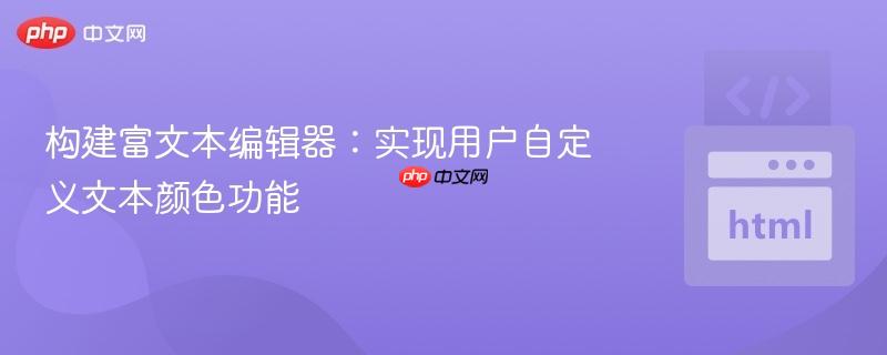 构建富文本编辑器：实现用户自定义文本颜色功能
