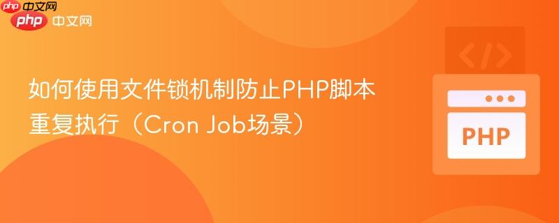 如何使用文件锁机制防止PHP脚本重复执行（Cron Job场景）