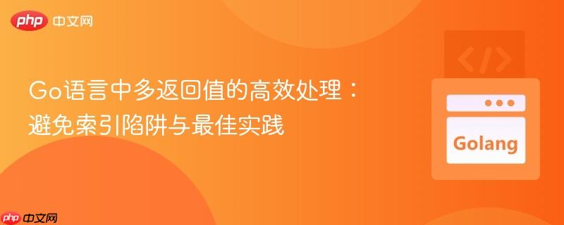 Go语言中多返回值的高效处理：避免索引陷阱与最佳实践