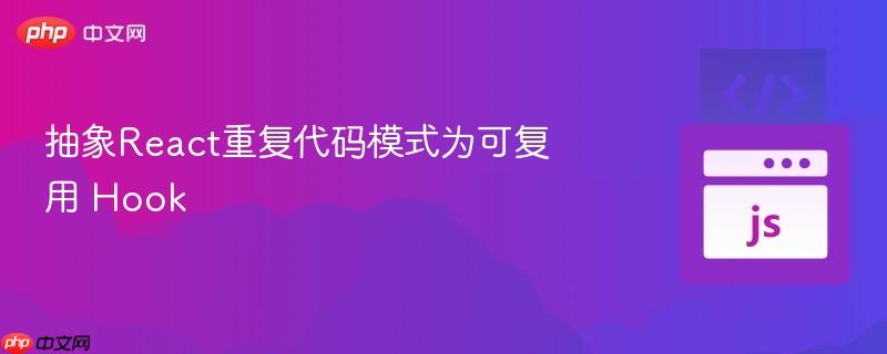 抽象React重复代码模式为可复用 Hook