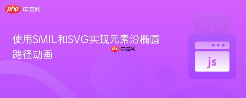 使用SMIL和SVG实现元素沿椭圆路径动画