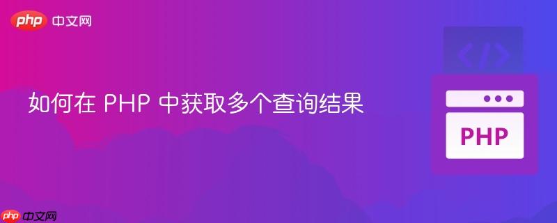 如何在 php 中获取多个查询结果