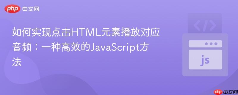 如何实现点击HTML元素播放对应音频：一种高效的JavaScript方法