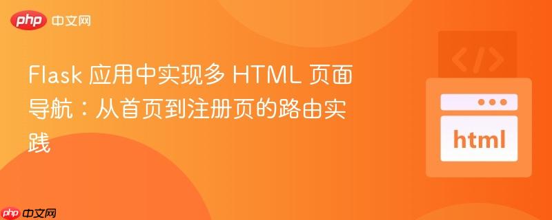 Flask 应用中实现多 HTML 页面导航：从首页到注册页的路由实践