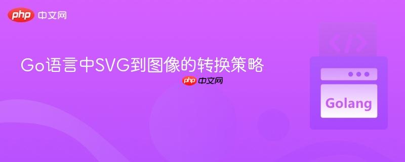 Go语言中SVG到图像的转换策略