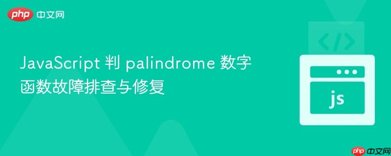 JavaScript 判 palindrome 数字函数故障排查与修复