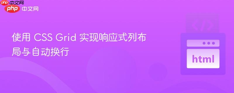 使用 CSS Grid 实现响应式列布局与自动换行