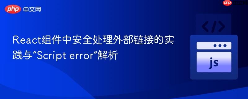 React组件中安全处理外部链接的实践与“Script error”解析