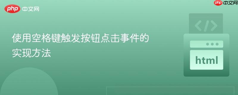 使用空格键触发按钮点击事件的实现方法