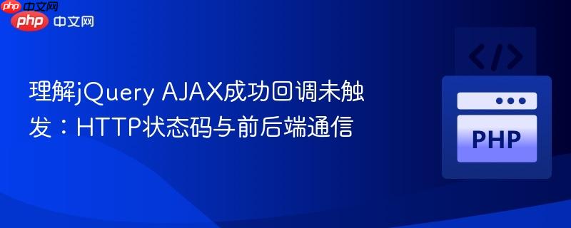 理解jquery ajax成功回调未触发：http状态码与前后端通信