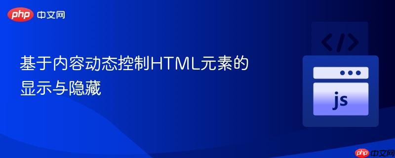 基于内容动态控制HTML元素的显示与隐藏