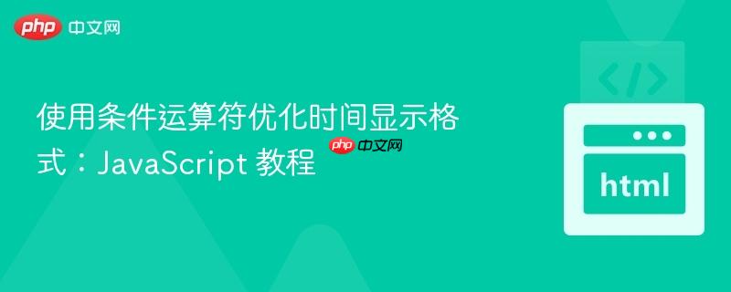 使用条件运算符优化时间显示格式：JavaScript 教程