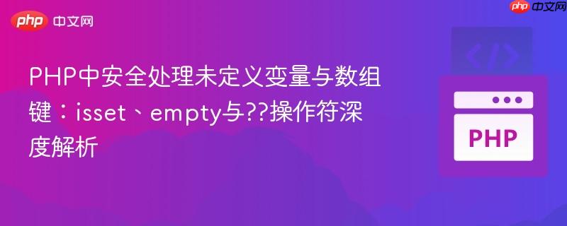 PHP中安全处理未定义变量与数组键：isset、empty与??操作符深度解析
