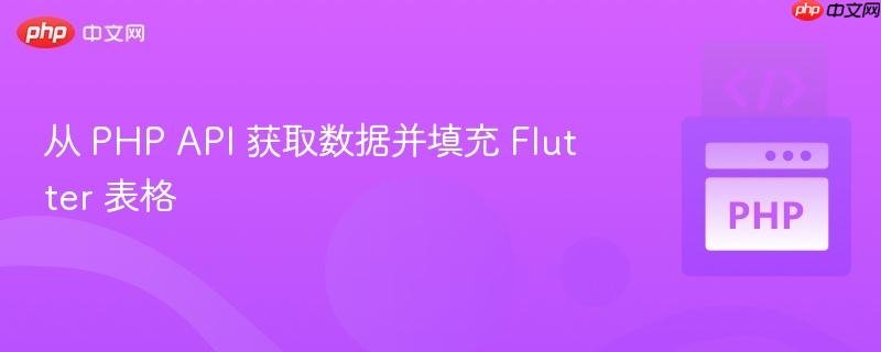 从 php api 获取数据并填充 flutter 表格