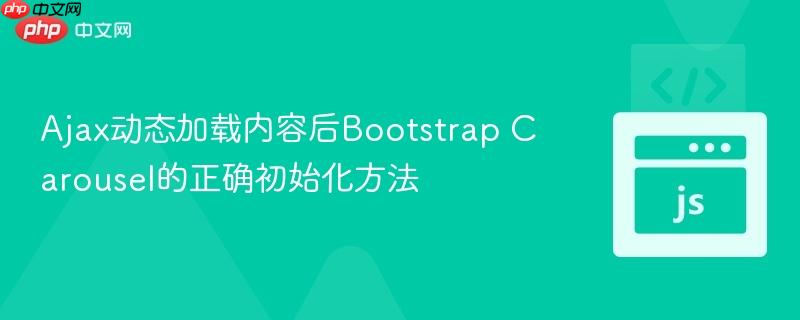 Ajax动态加载内容后Bootstrap Carousel的正确初始化方法