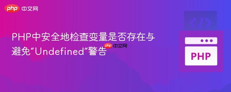 PHP中安全地检查变量是否存在与避免“Undefined”警告
