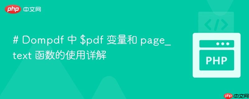 # Dompdf 中 $pdf 变量和 page_text 函数的使用详解