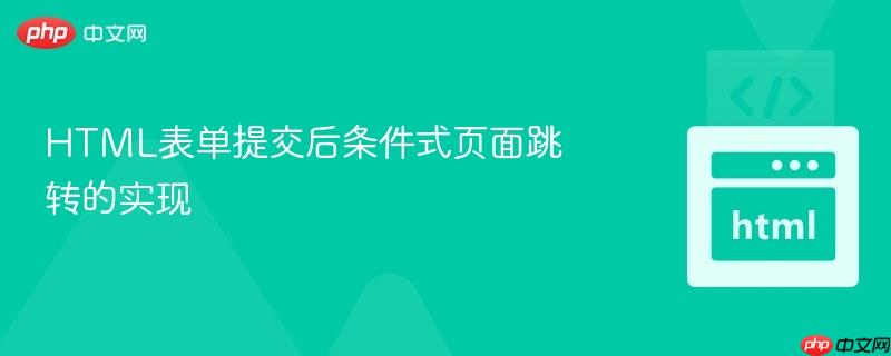 HTML表单提交后条件式页面跳转的实现