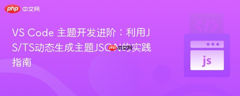 VS Code 主题开发进阶：利用JS/TS动态生成主题JSON的实践指南