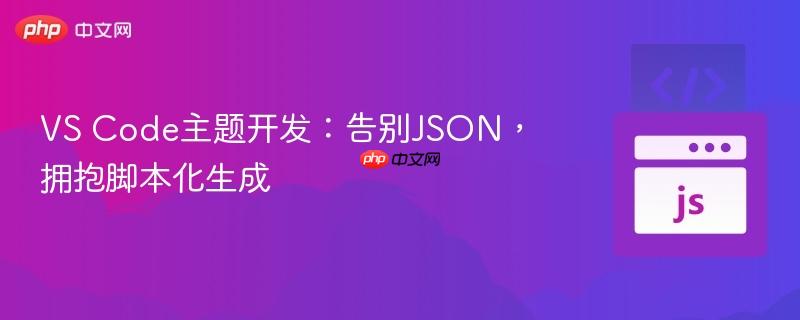 VS Code主题开发：告别JSON，拥抱脚本化生成