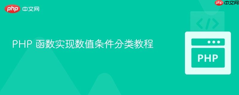 PHP 函数实现数值条件分类教程