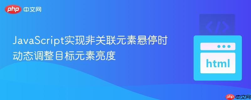 JavaScript实现非关联元素悬停时动态调整目标元素亮度