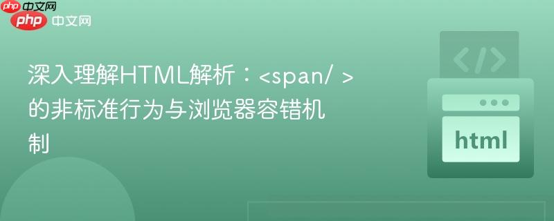 深入理解HTML解析：的非标准行为与浏览器容错机制