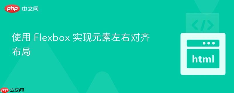使用 Flexbox 实现元素左右对齐布局