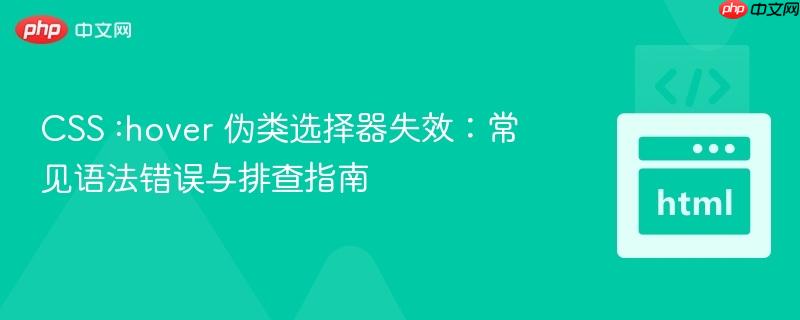 CSS :hover 伪类选择器失效：常见语法错误与排查指南