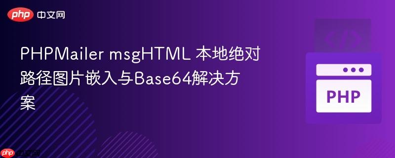PHPMailer msgHTML 本地绝对路径图片嵌入与Base64解决方案