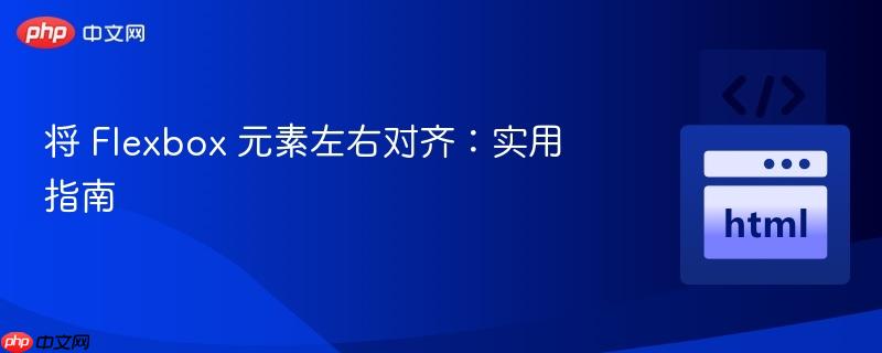 将 Flexbox 元素左右对齐：实用指南